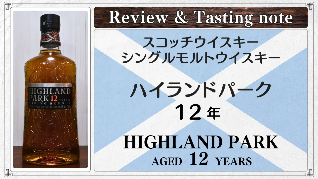 【レビュー】ハイランドパーク 12年 ヴァイキング・オナー