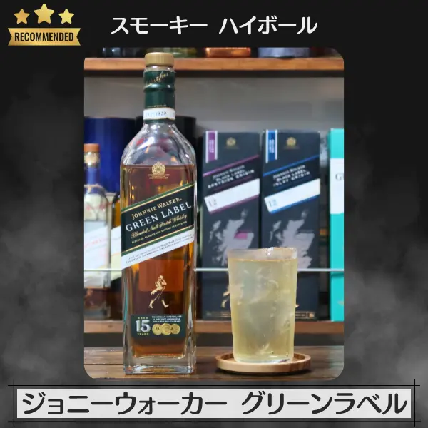 スモーキーハイボール:ジョニーウォーカー グリーンラベル 15年
