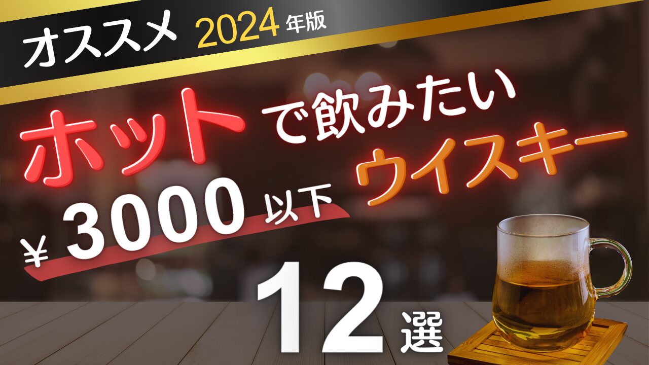 ホットで飲みたい3000円以下ウイスキー-12選