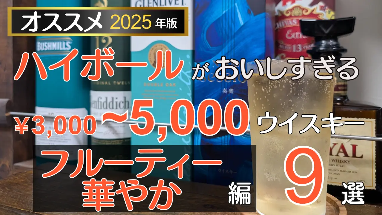 【オススメ】フルーティー＆華やかハイボール-5000円以下
