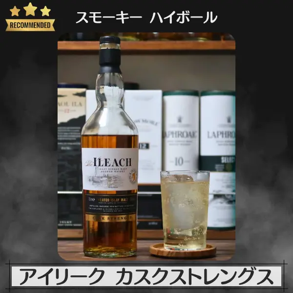 スモーキーハイボール:アイリーク カスクストレングス