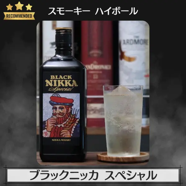 スモーキーハイボール:ブラックニッカ スペシャル