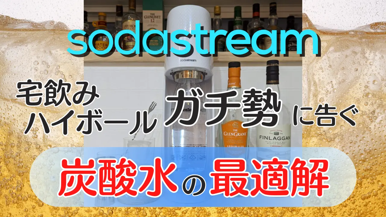ソーダストリーム：宅飲みガチ勢の炭酸水の最適解
