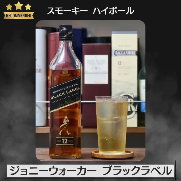 スモーキーハイボール:ジョニーウォーカー ブラックラベル 12年