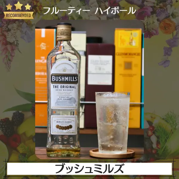 フルーティーハイボール:ブッシュミルズ