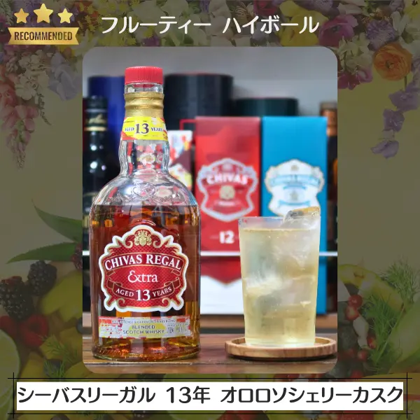 フルーティーハイボール:シーバスリーガル エクストラ 13年 オロロソシェリーカスク