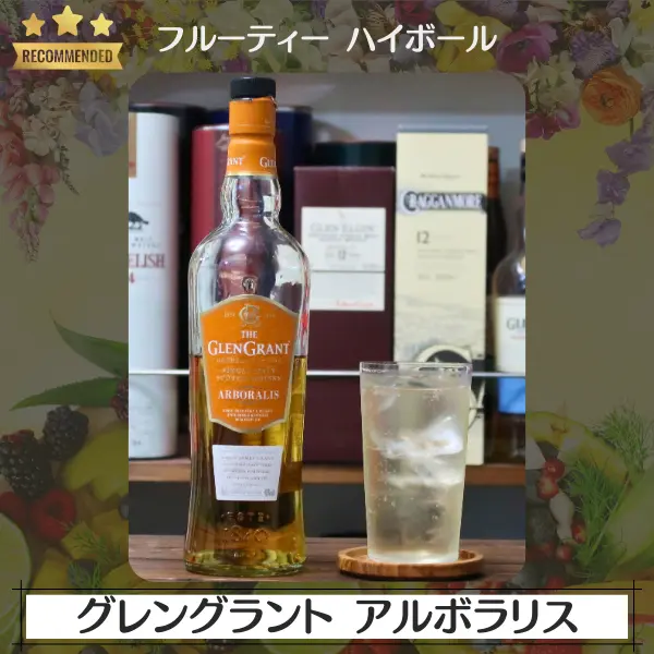 フルーティーハイボール:グレングラント アルボラリス