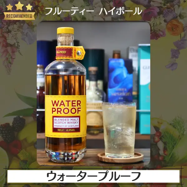 フルーティーハイボール:ウォータープルーフ