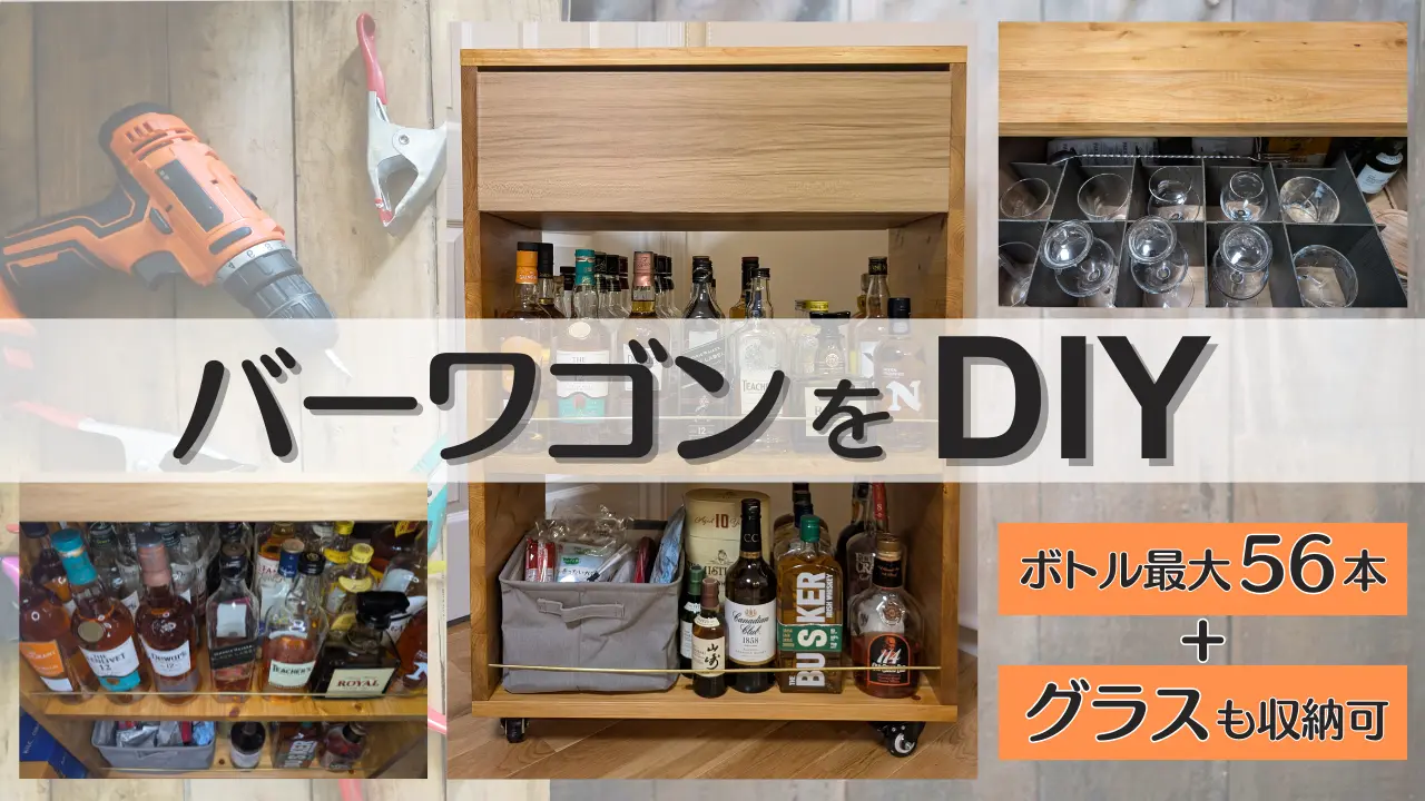 バーワゴンをDIY
