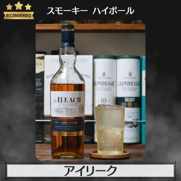 スモーキーハイボール:アイリーク