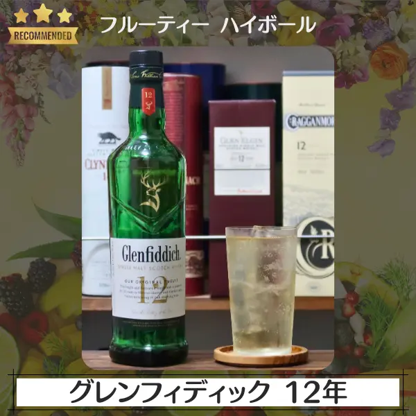 フルーティーハイボール:グレンフィディック 12年