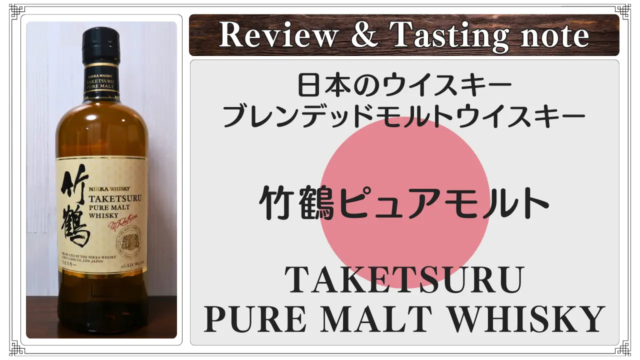 【レビュー】竹鶴ピュアモルト