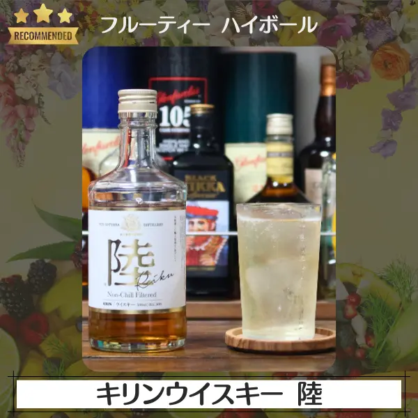 フルーティーハイボール:キリンウイスキー 陸