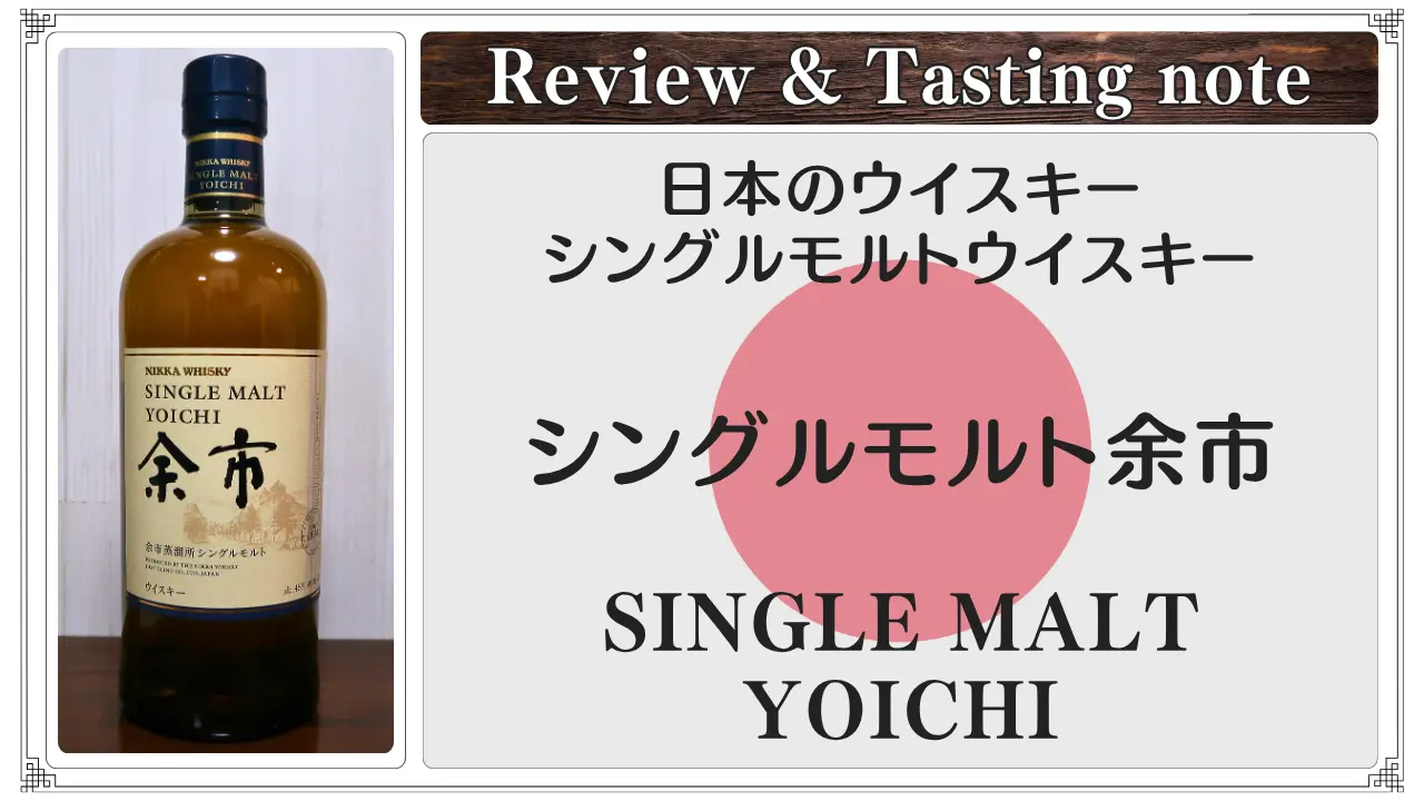 【レビュー】シングルモルト余市