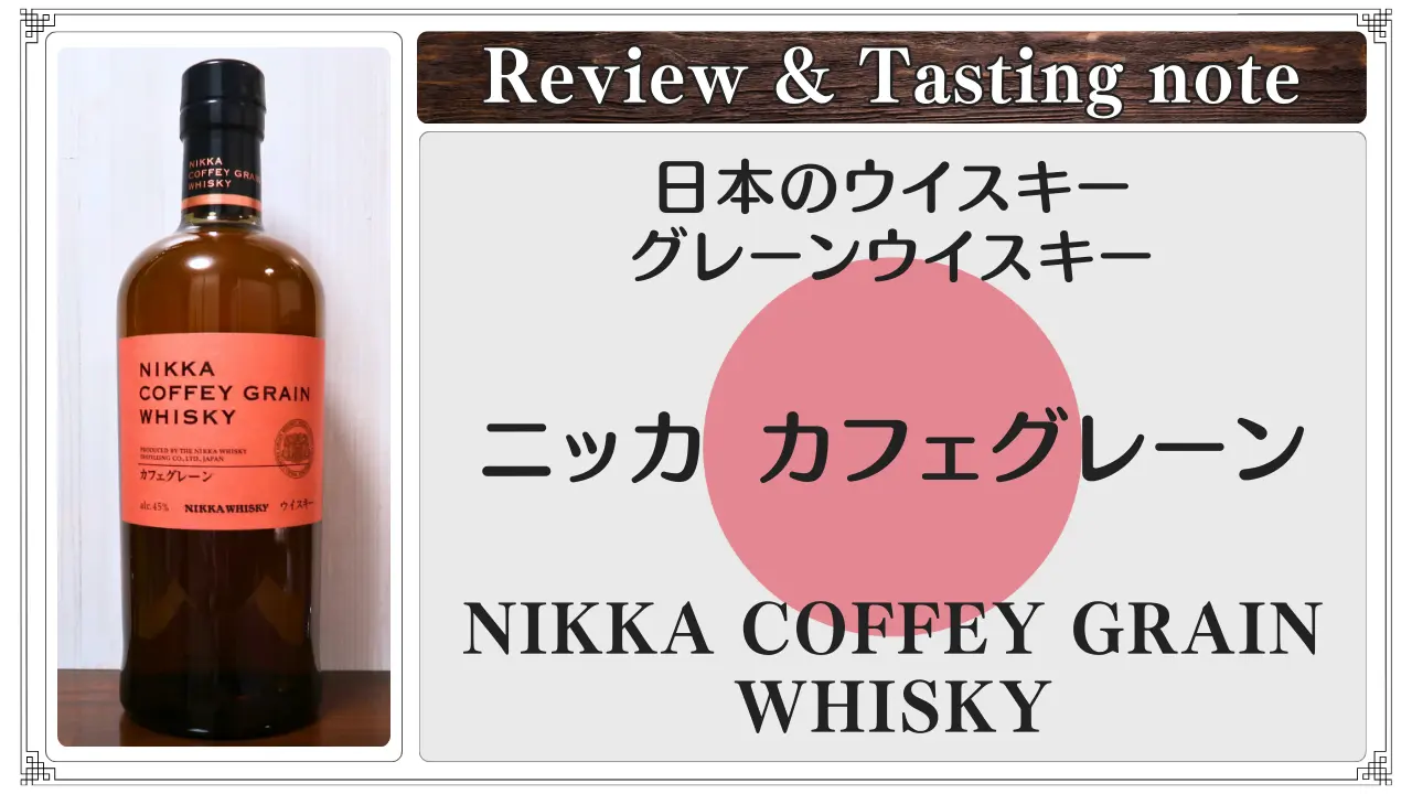 レビュー｜ニッカ カフェグレーン｜クリーミーな甘さ、ニッカこだわり