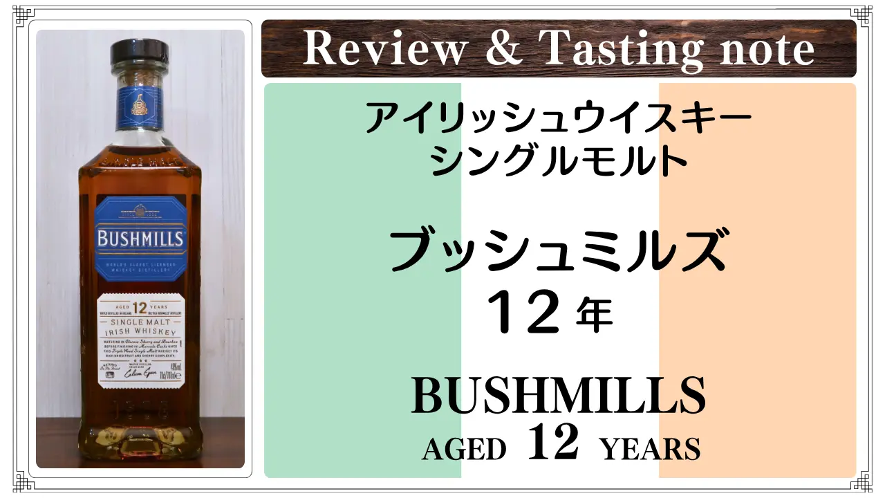 【レビュー】ブッシュミルズ 12年