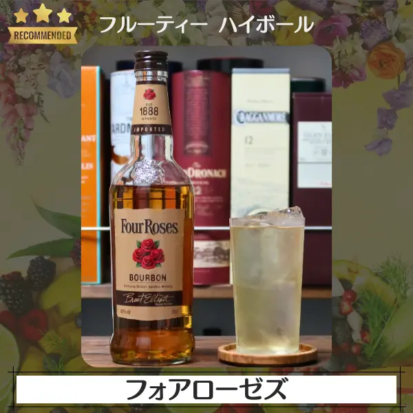 フルーティーハイボール:フォアローゼズ