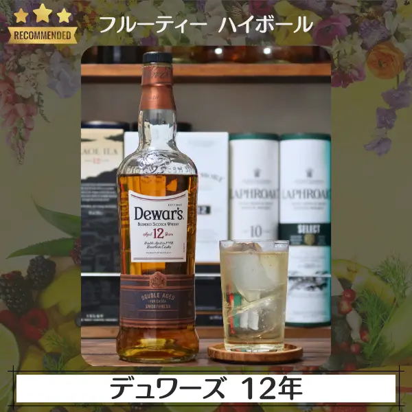 フルーティーハイボール:デュワーズ 12年