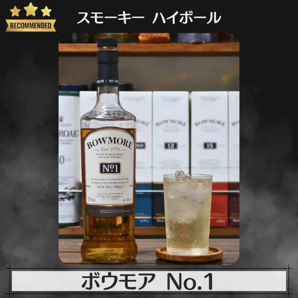 スモーキーハイボール:ボウモア No.1