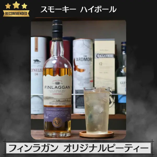 スモーキーハイボール:フィンラガン オリジナルピーティー