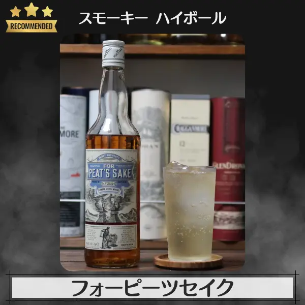 スモーキーハイボール:フォーピーツセイク