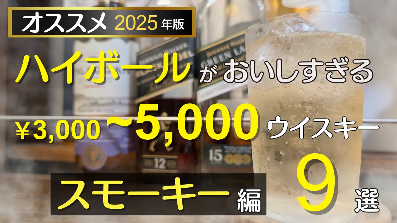 【オススメ特集】スモーキーハイボール・5000円以下