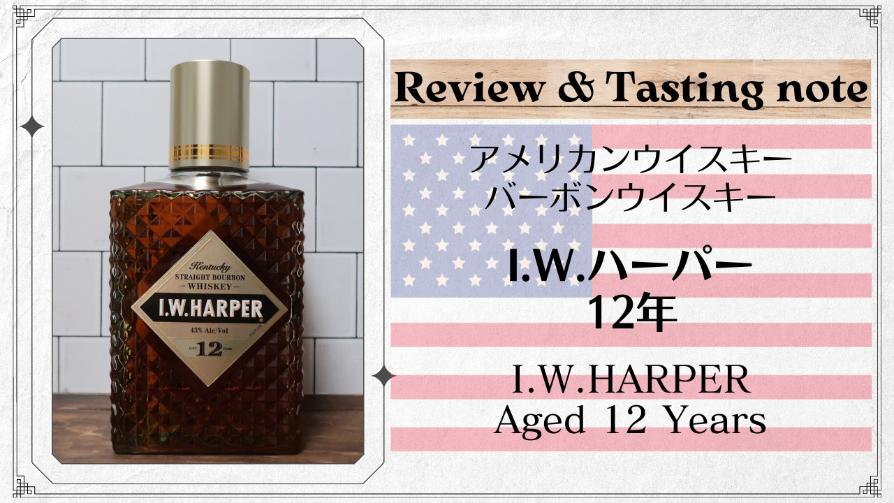 I.W.HARPER 12年　箱痛みあり