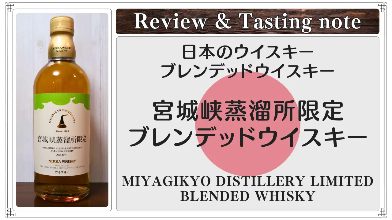 【レビュー】宮城峡蒸溜所限定ブレンデッドウイスキー