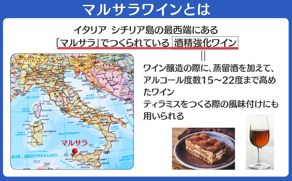 マルサラワインとは