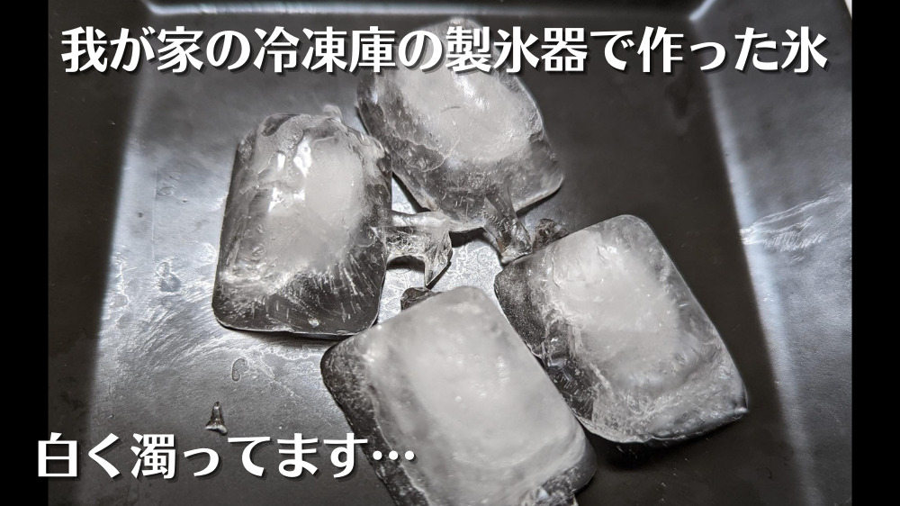 冷凍庫の製氷機で作った氷は白く濁っている