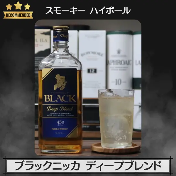 スモーキーハイボール:ブラックニッカ ディープブレンド