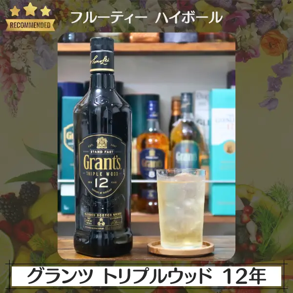 フルーティーハイボール:グランツ トリプルウッド 12年