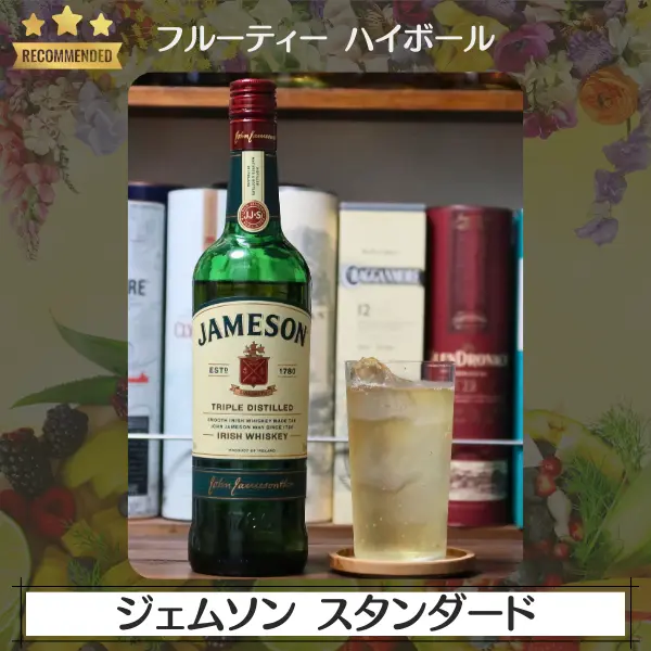フルーティーハイボール:ジェムソン スタンダード