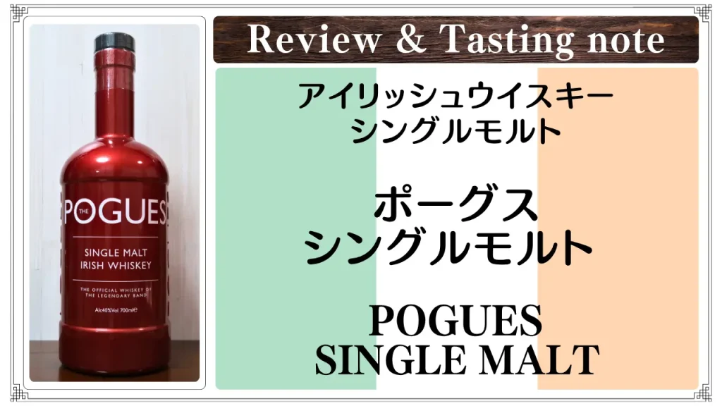 【レビュー】ポーグス シングルモルト