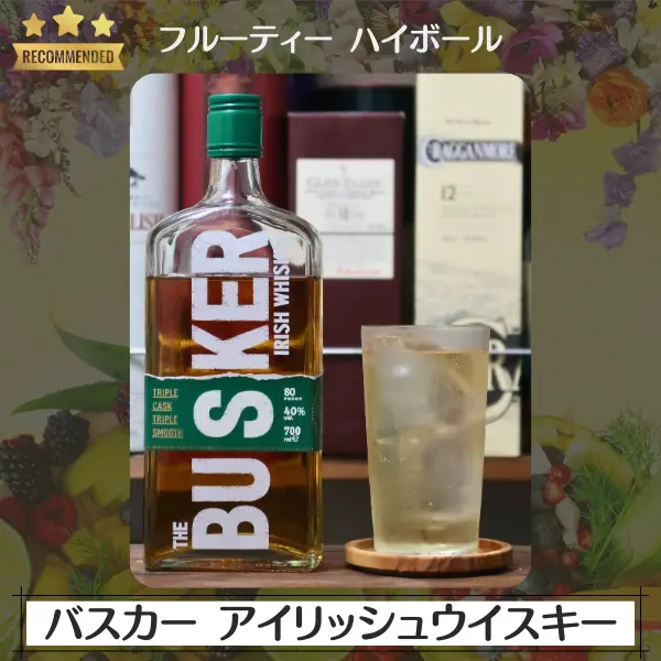 フルーティーハイボール:バスカー アイリッシュウイスキー