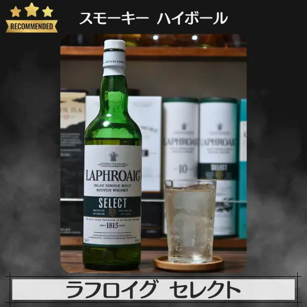 スモーキーハイボール:ラフロイグ セレクト