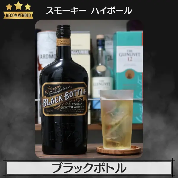 スモーキーハイボール：ブラックラベル