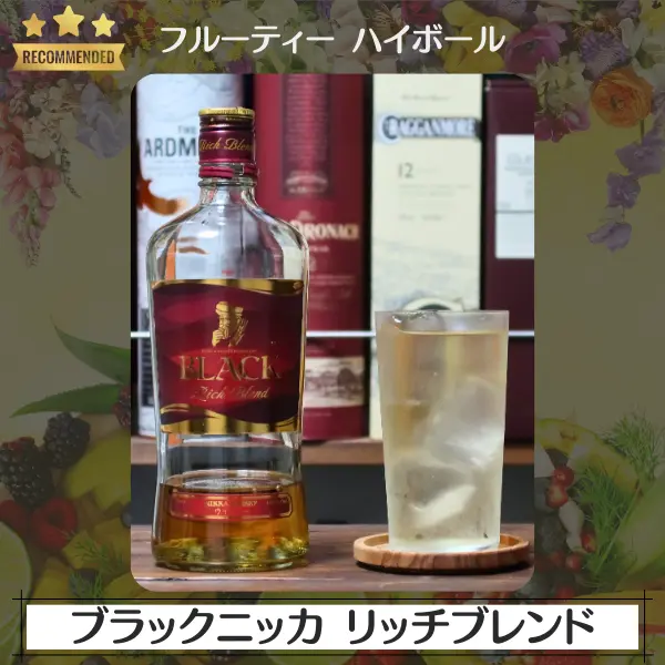 フルーティーハイボール:ブラックニッカ リッチブレンド