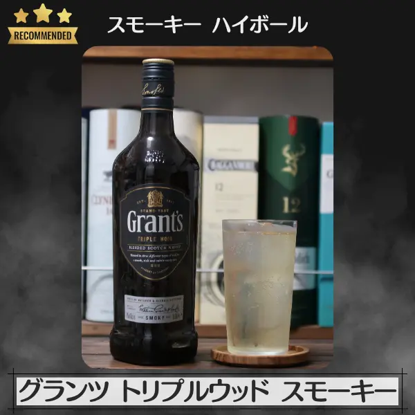 スモーキーハイボール:グランツ トリプルウッド スモーキー