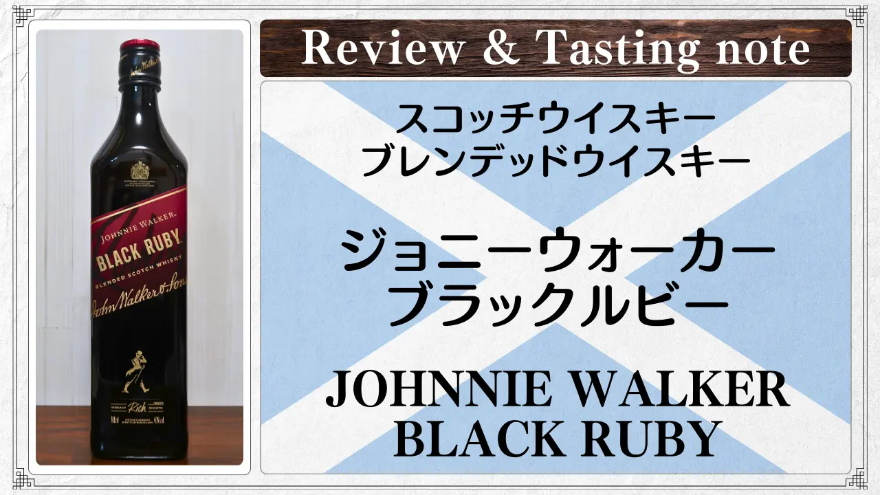 【レビュー】ジョニーウォーカー ブラックルビー