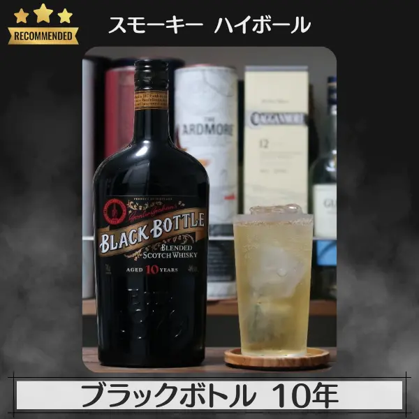 スモーキーハイボール:ブラックラベル 10年