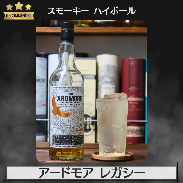 スモーキーハイボール:アードモア レガシー