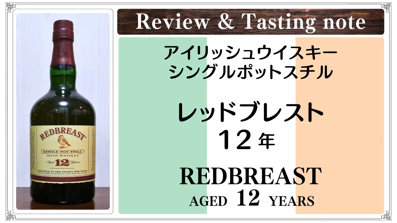 【レビュー】レッドブレスト 12年