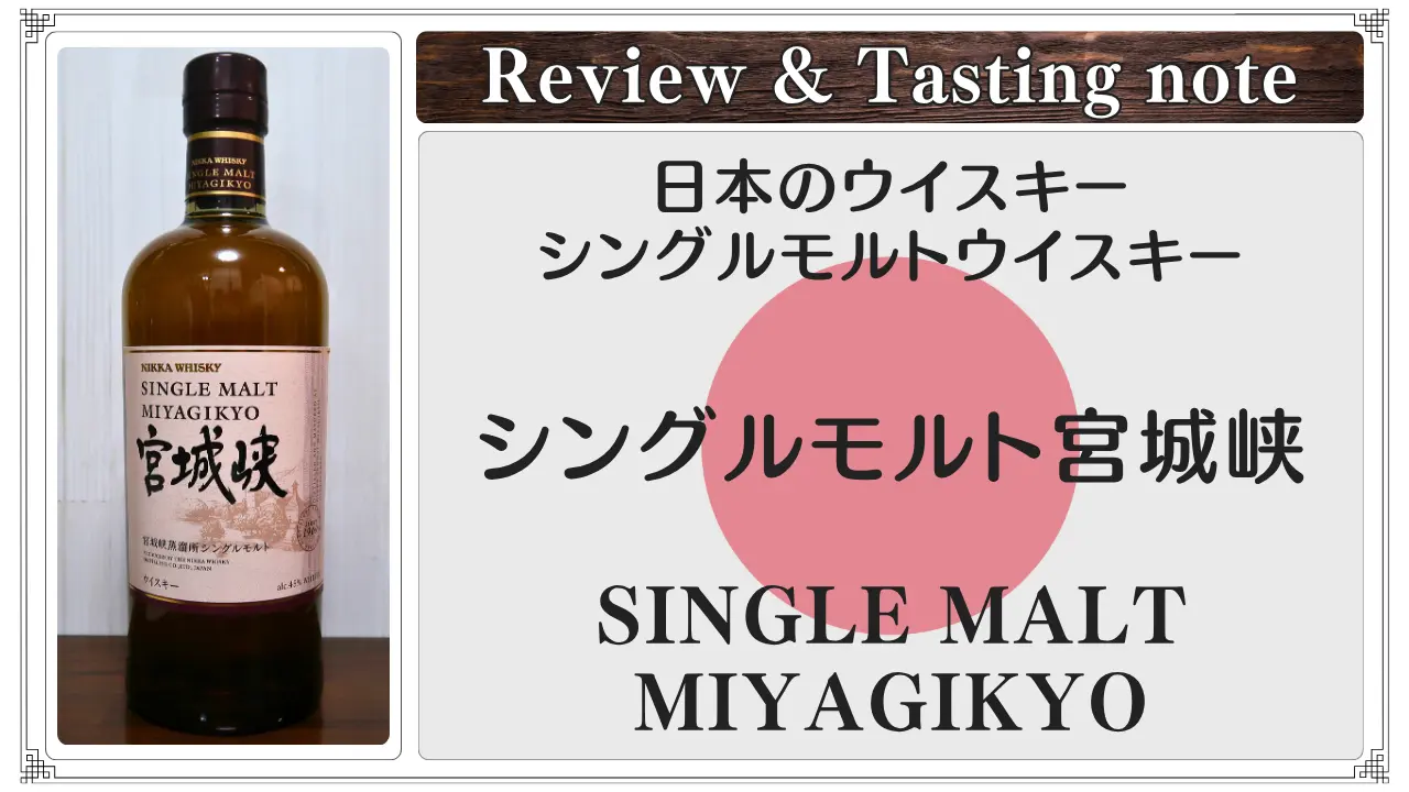 【レビュー】シングルモルト宮城峡
