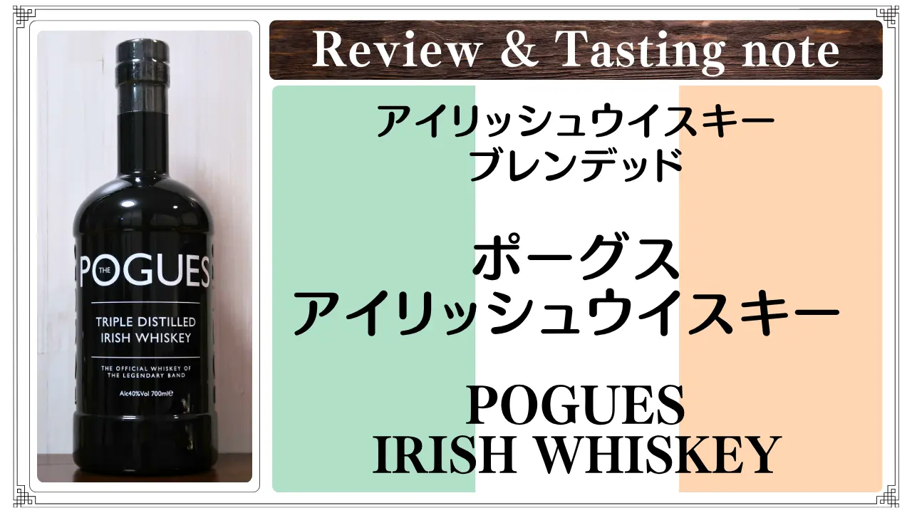 【レビュー】ポーグス アイリッシュウイスキー