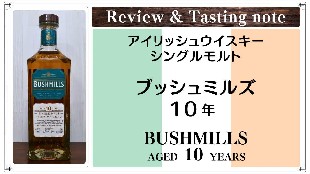 【レビュー】ブッシュミルズ 10年
