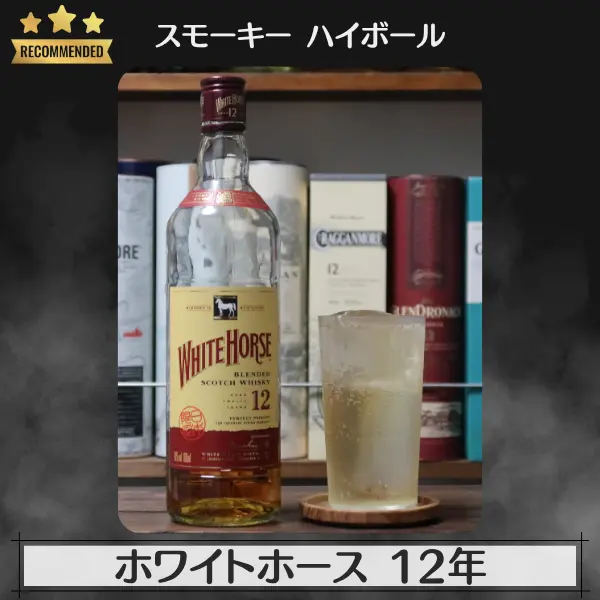 スモーキーハイボール:ホワイトホース 12年