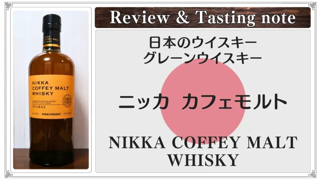 【レビュー】ニッカ カフェモルト