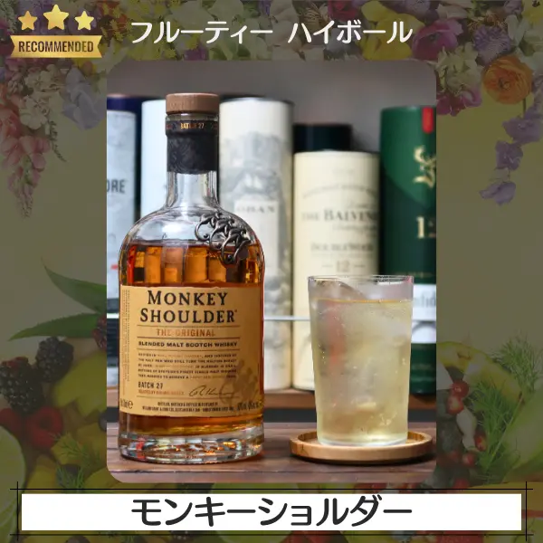 フルーティーハイボール:モンキーショルダー