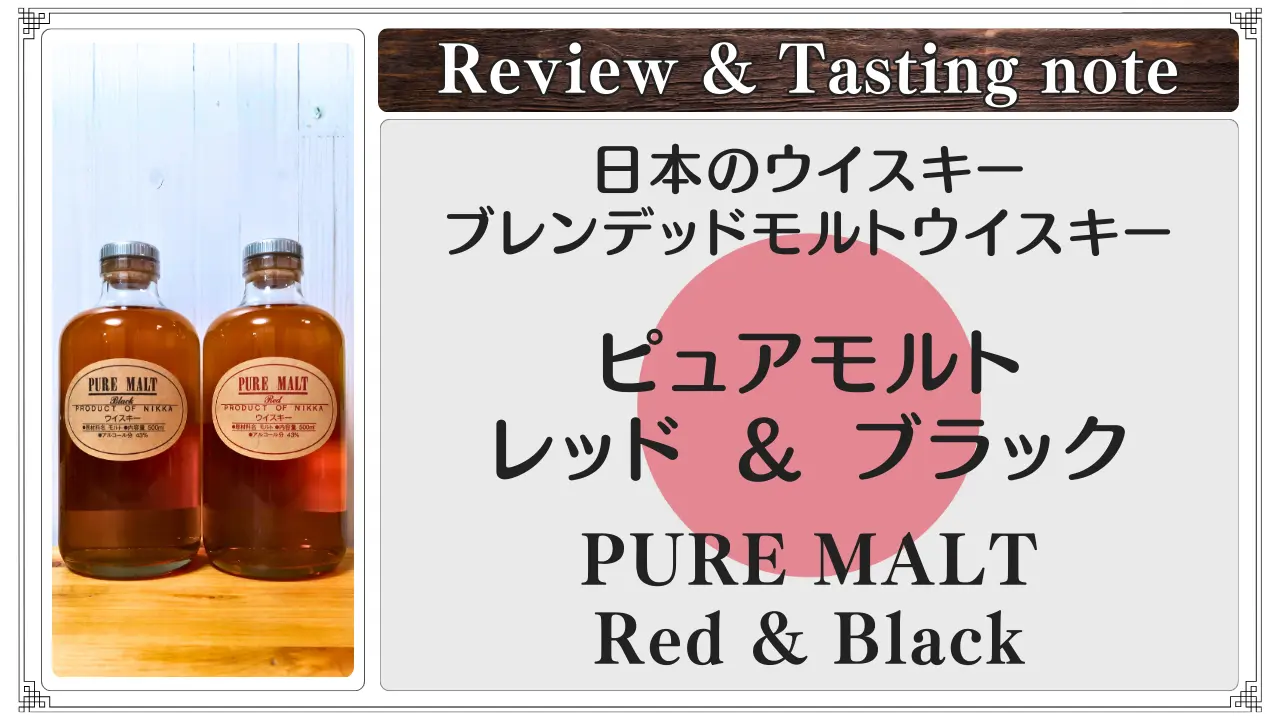 【レビュー】ピュアモルト レッド＆ブラック